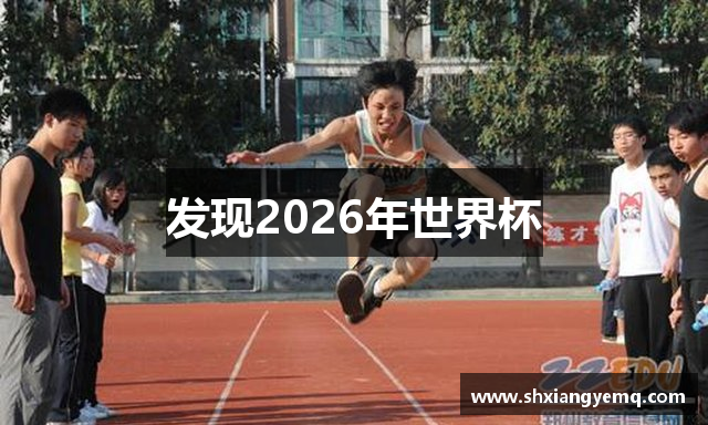发现2026年世界杯